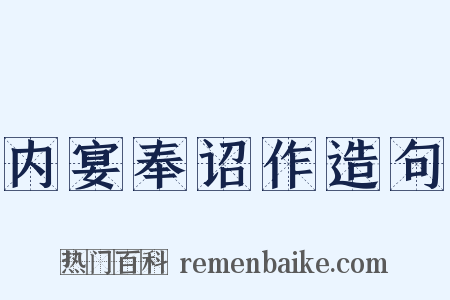 内宴奉诏作造句是什么意思的图片